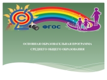 Презентация Программа ФГОС СОО.