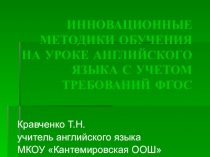 Презентация по английскому языку на тему Инновационные методики обучения