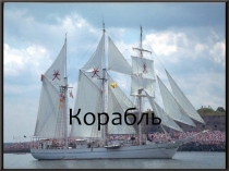 Водный транспорт