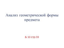 Презентация по черчению на тему: Анализ геометрической формы предмета.