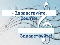 Презентация к уроку Образы симфонической музыки