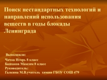 Презентация к внеклассному мероприятию ко Дню полного освобождения Ленинграда от блокады