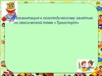 Логопедическое занятие- презентация для учащихся 1 классов на тему Транспорт