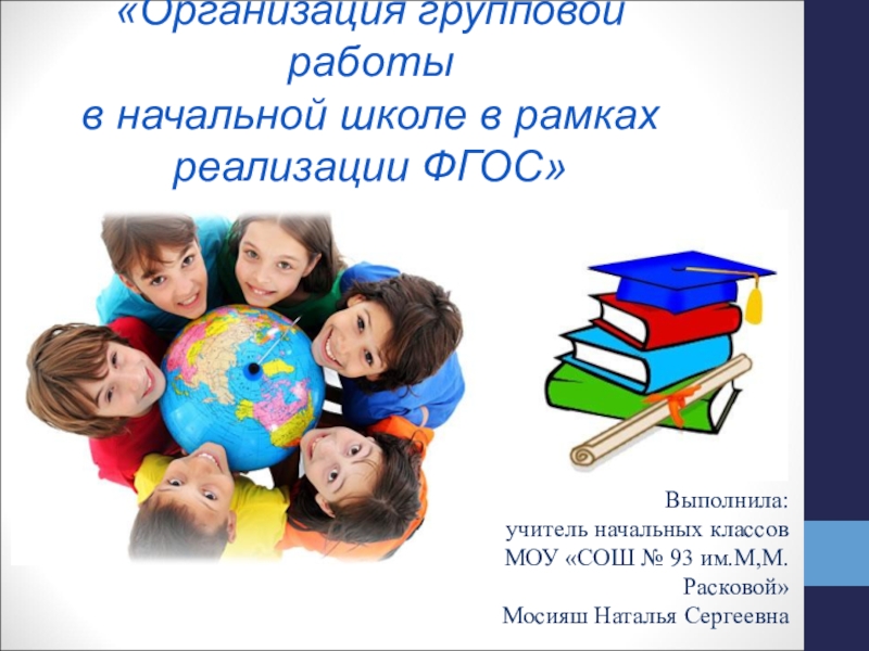 Групповая работа в начальной школе презентация