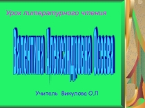 Презентация по литературному чтению В.Осеева Печенье