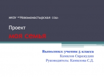 Презентация Проект - моя семья