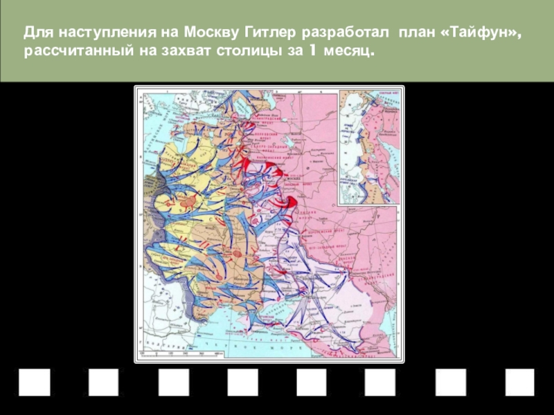 План по захвату москвы гитлер назвал тайфун