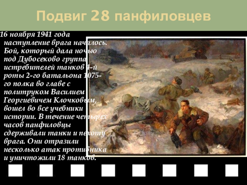 Подвиг 28 панфиловцев  16 ноября 1941 года наступление врага началось. Бой, который дала ночью под Дубосеково