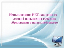 Использование ИКТ в начальной школе