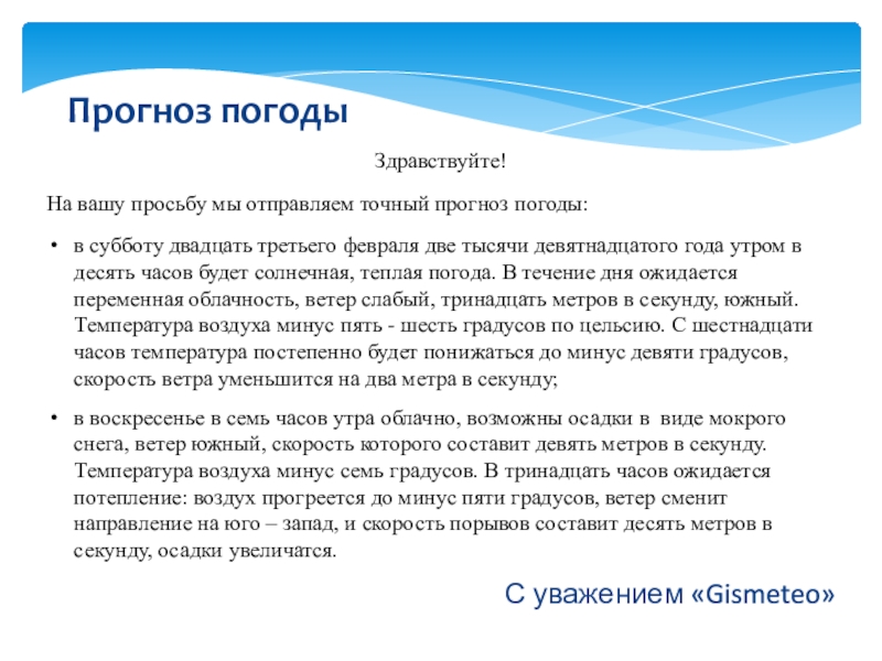 Презентация на тему Здравствуйте!На вашу просьбу мы отправляем точный прогноз погоды:в Здравствуйте!На вашу просьбу мы отправляем точный прогноз погоды:в субботу двадцать третьего февраля две тысячи девятнадцатого года утром