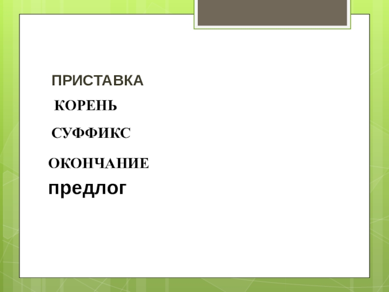 Конец корень. Суффиксы приставки окончания предлоги. Предлог корень суффикс окончание. Приставка корень предлог окончание. Корень суффикс предлог приставка окончание основа.