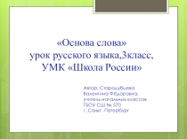 Презентация по русскому языку на тему Основа слова (3 класс)