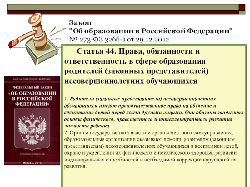 Законные представители статья. Права и обязанности участников образовательных отношений. ФЗ-273 об образовании в Российской Федерации. Закон об образовании картинка для презентации. 273 ФЗ РФ.