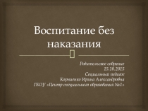 Родительское собрание Воспитание без наказания