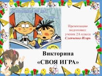 Своя игра Викторина по сказкам по литературному чтению для 2 класса
