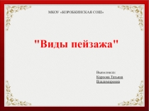 Презентация по ИЗО Пейзаж