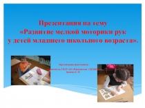Развитие мелкой моторики рук у детей младшего школьного возраста.
