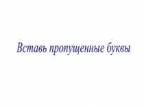 Презентация по русскому языку по теме: Вставь пропущенную букву (3 класс)
