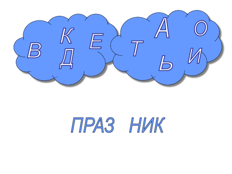 праз нику. вставь где нужно букву т. холидей холл самара логотип. зина слово с буквой. правило про окончание ный.