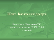 Казахский национальный десерт Жент