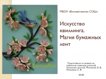 Мастер - класс для учителей Искусство квиллинга. Магия бумажных лент