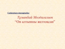 Презентация по әдебиеттік оқу Он алтыншы желтоқсан (2 класс)