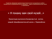 Презентация о школьном музее боевой и трудовой славы МОУ - СОШ с. Первомайское Краснокутского р-на Саратовской обл.