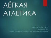 Презентация по физической культуре на тему Легкая атлетика