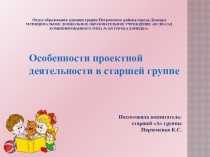 Особенности проектной деятельности в старшей группе