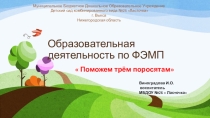 Презентация по ФЭМП  Поможем трем поросятам