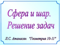 Презентация к уроку решение задач сфера и шар