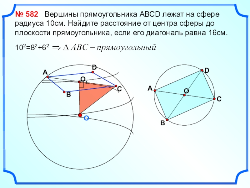 Вершины прямоугольника. Вершины лежат на сфере. Вершины прямоугольника лежат на сфере радиуса. Вершины прямоугольника лежат на сфере радиуса 10. Вершины прямоугольника лежат на сфере радиуса 10 диагональ 16.