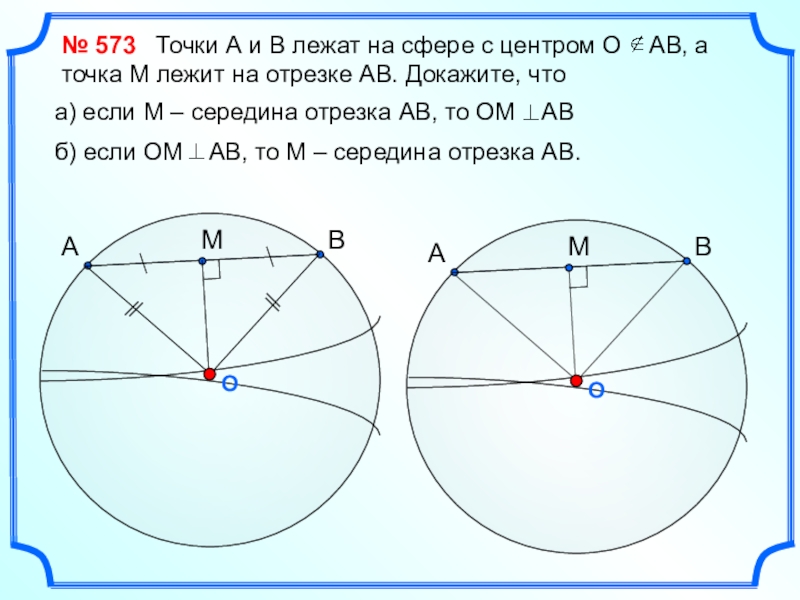 Шар 6 класс задачи. О - центр сферы, точка а и в лежат на сфере. Задание сферы. Математика 6 класс задача на сферу.