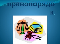 Презентация по обществознанию на тему Право и правопорядок