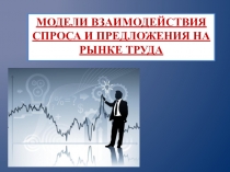Модели взаимодействия спроса и предложения на рынке труда
