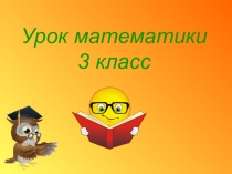 Открытый урок по математике 3 класс на тему Площадь прямоугольника