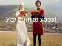 Презентация ко дню Осетинского языка Ирон æвзаг, мæ зынджын хай, мæ арт!