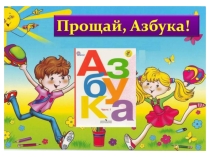 Презентация Прощание с азбукой