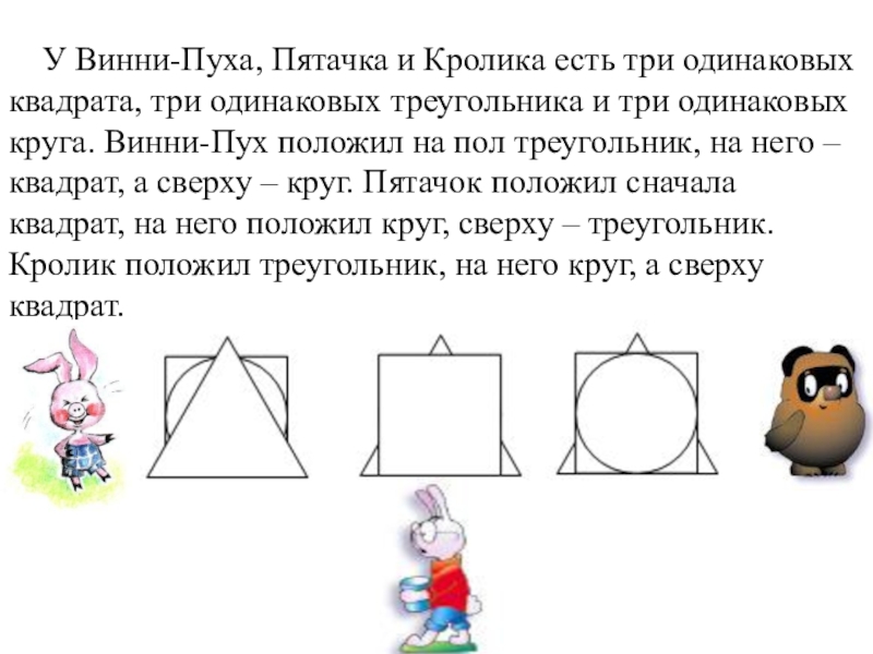 У Винни-Пуха, Пятачка и Кролика есть три одинаковых квадрата, три одинаковых треугольника и три одинаковых