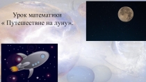 Урок по математике на тему Сравнение десятков. Урок - путешествие (1 класс) презентация