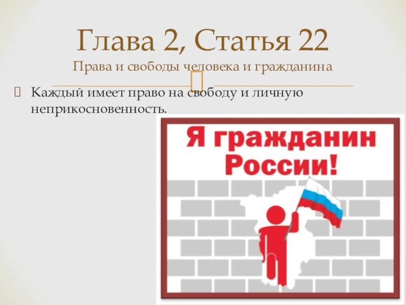Статью 22 конституции рф. Статья 22 Конституции РФ. 22 Статья Конституции Российской. Право на свободу статья. Статья 22 каждый имеет право на свободу.