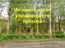 Презентация по краеведению на тему: Их имена носят улицы нашего поселка