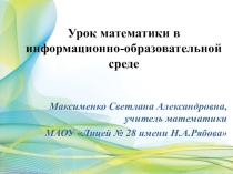 Презентация Урок математики в информационно-образовательной среде