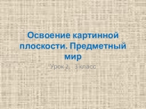Презентация к уроку изобразительного искусства Освоение картинной плоскости