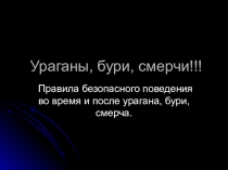 Презентация по географии на тему Ураганы, бури, смерчи