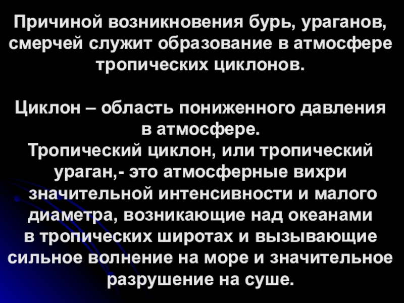 Причины возникновения урагана. Причины возникновения бури. Происхождение ураганов бурь и смерчей. Причины возникновения ураганов и бурь. Причины возникновения ураганов.