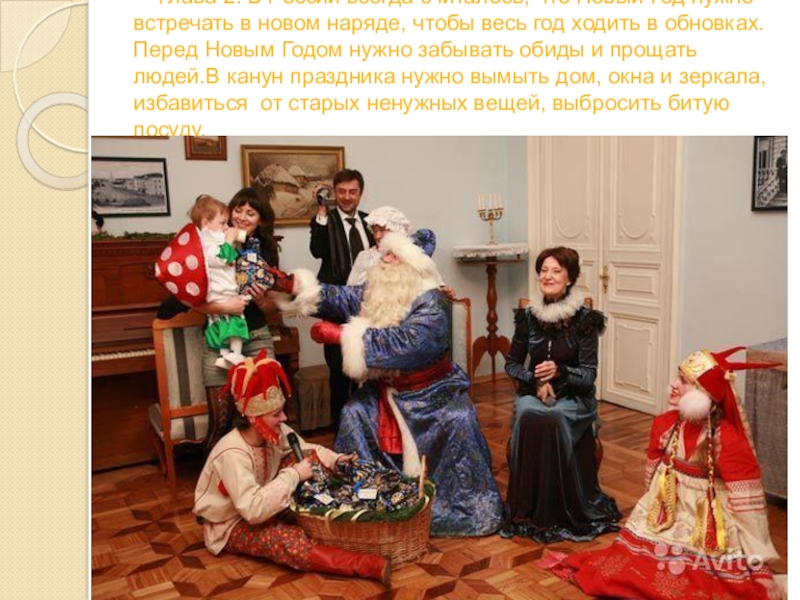 Новый год в разных странах Глава 2. В России всегда считалось, что Новый Год нужно встречать в Глава 2. В России всегда считалось, что Новый Год нужно встречать в новом наряде, чтобы весь год ходить