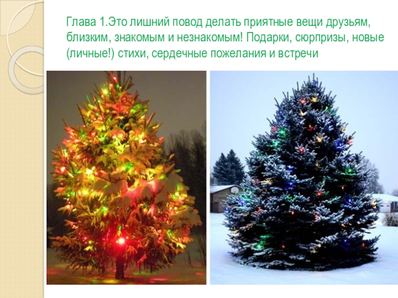 Новый год в разных странах Глава 1.Это лишний повод делать приятные вещи друзьям, близким, знакомым и Глава 1.Это лишний повод делать приятные вещи друзьям, близким, знакомым и незнакомым! Подарки, сюрпризы, новые (личные!) стихи,