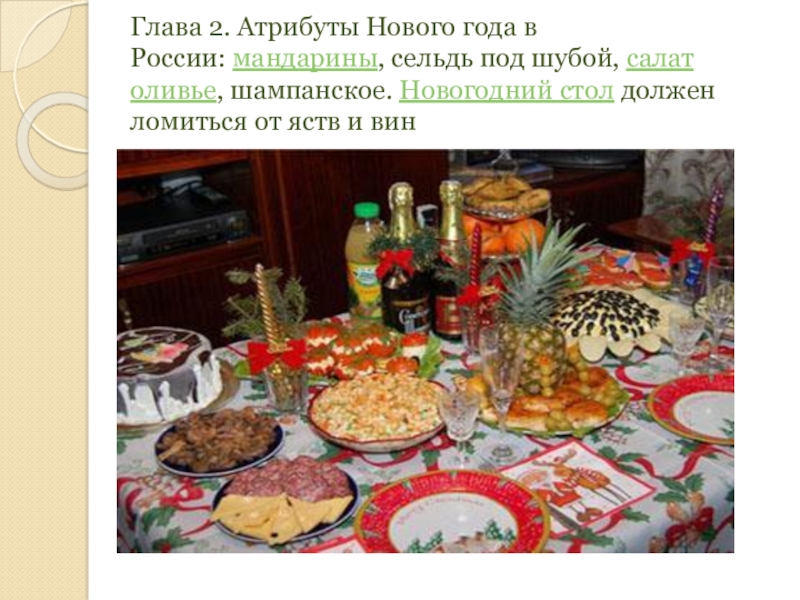 Новый год в разных странах Глава 2. Атрибуты Нового года в России: мандарины, сельдь под шубой, салат оливье, Глава 2. Атрибуты Нового года в России: мандарины, сельдь под шубой, салат оливье, шампанское. Новогодний стол должен ломиться от яств