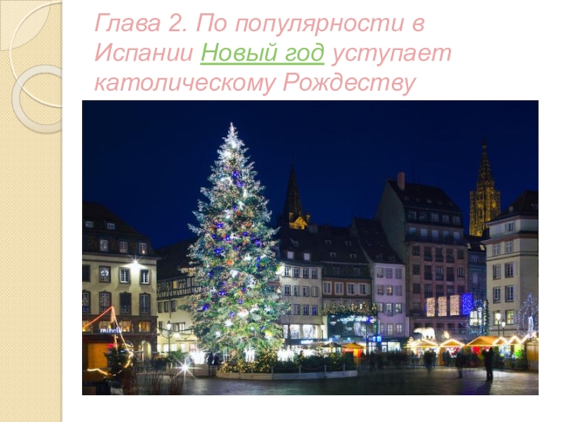 Новый год в разных странах Глава 2. По популярности в Испании Новый год уступает католическому Рождеству Глава 2. По популярности в Испании Новый год уступает католическому Рождеству